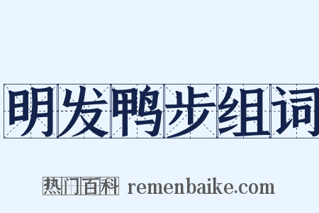 明发鸭步组词是什么意思的图片